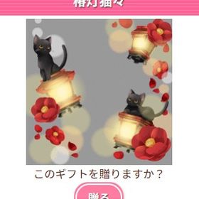 Ameba ガルショ 椿灯猫々 | ガルショのアイテム、RMTの販売・買取一覧
