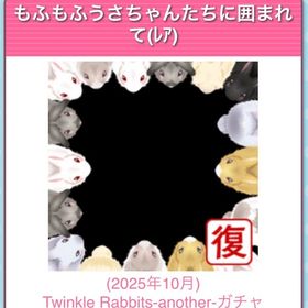 もふもふうさちゃんたちに囲まれて | ガルショのアイテム、RMTの販売・買取一覧