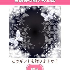 Ameba ガルショ 雪蝶楼の惑いの幻影 | ガルショのアイテム、RMTの販売・買取一覧