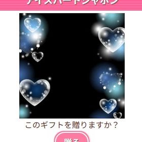 Ameba ガルショ アイスハートシャボン | ガルショのアイテム、RMTの販売・買取一覧