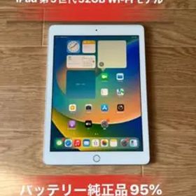 iPad 第5世代32GB Wi-Fiモデルバッテリー95%良品
