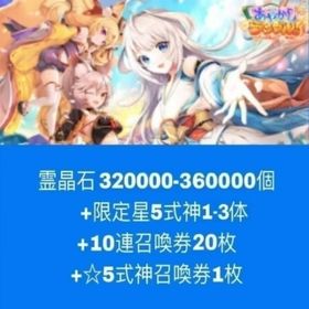 霊晶石320000-360000個+限定星5式神1-3体+10連召喚券20枚+☆5式神召喚券1枚 | あやらぶ(あやかしランブル)のアカウントデータ、RMTの販売・買取一覧