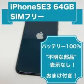 iPhone SE 第３世代 ミッドナイト 64GB SIMフリー _702
