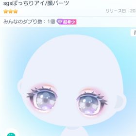 sgsぱっちりアイ 超希少 | ピグパ(ピグパーティ)のアカウントデータ、RMTの販売・買取一覧