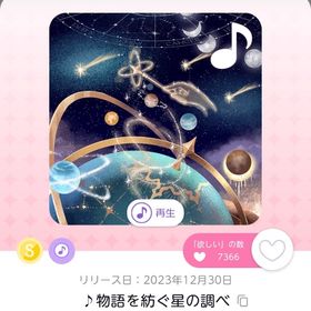 ♪物語を紡ぐ星の調べ | ポケコロツイン(ポケツイ)のアカウントデータ、RMTの販売・買取一覧