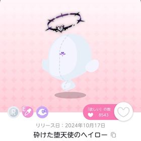 砕けた堕天使のヘイロー 1点 | ポケコロツイン(ポケツイ)のアカウントデータ、RMTの販売・買取一覧