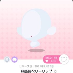 無感情ベリーリップ | ポケコロツイン(ポケツイ)のアカウントデータ、RMTの販売・買取一覧
