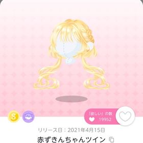 出品時最安値＊赤ずきんちゃんツイン | ポケコロツイン(ポケツイ)のアカウントデータ、RMTの販売・買取一覧