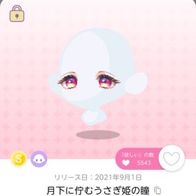 月下に佇むうさぎ姫の瞳 | ポケコロツイン(ポケツイ)のアカウントデータ、RMTの販売・買取一覧