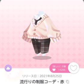 流行りの制服コーデ 赤 | ポケコロツイン(ポケツイ)のアカウントデータ、RMTの販売・買取一覧