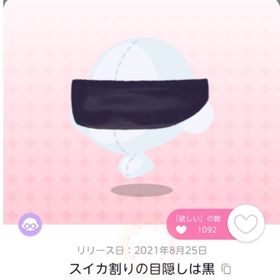 スイカ割りの目隠しは黒 | ポケコロツイン(ポケツイ)のアカウントデータ、RMTの販売・買取一覧