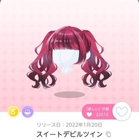 出品時最安値＊スイートデビルツイン | ポケコロツイン(ポケツイ)のアカウントデータ、RMTの販売・買取一覧