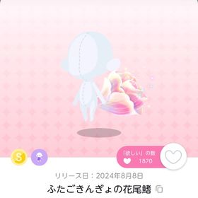 ふたごきんぎょの花尾鰭 双子分 | ポケコロツイン(ポケツイ)のアカウントデータ、RMTの販売・買取一覧