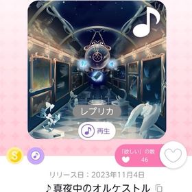 ♪真夜中のオルケストル【レプリカ】 | ポケコロツイン(ポケツイ)のアカウントデータ、RMTの販売・買取一覧