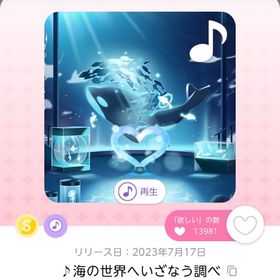 ♪海の世界へいざなう調べ | ポケコロツイン(ポケツイ)のアカウントデータ、RMTの販売・買取一覧