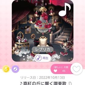 ♪真紅の丘に響く讃美歌【レプリカ】 | ポケコロツイン(ポケツイ)のアカウントデータ、RMTの販売・買取一覧