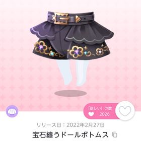 宝石纏うドールボトムス 双子分 | ポケコロツイン(ポケツイ)のアカウントデータ、RMTの販売・買取一覧