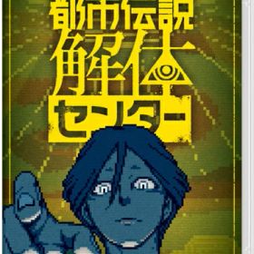 [メール便OK]【新品】【NS】都市伝説解体センター ［Switch版］[在庫品]
