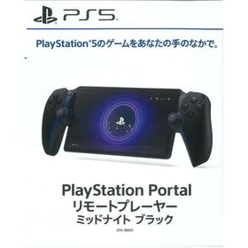 【新品】PS5周辺機器）PlayStation Portal リモートプレーヤー ミッドナイト ブラック [4948872017251]