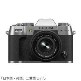 フジフイルム X-T50 JP XC15-45mmレンズキット シルバー