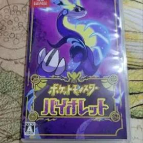 【即日配送】ポケットモンスターバイオレット