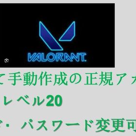 💥20レベ⬆️アカウント‼️💋手工作業💋 | VALORANT(ヴァロラント)のアカウントデータ、RMTの販売・買取一覧