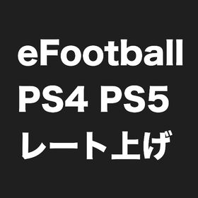 レート上げ PS5 PS4 PS | eFootball 2025(イーフト)のアカウントデータ、RMTの販売・買取一覧
