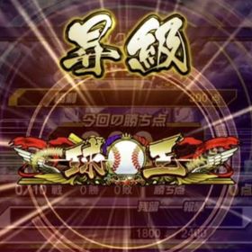 勝ち星、階級上げ、リアタイランク承ります | プロスピAの代行、RMTの販売・買取一覧