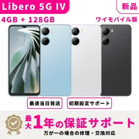 【スーパーセール限定14899⇒13899】【新品 未開封】【15時まで当日発送】Libero 5G IV ワイモバイル版 SIMフリー 4GB + 128GB スマホ本体 最大1年不良品保証 初期設定サポート docomo au SoftBank ahamo UQ Rakuten等回線対応 APN設定要の場合あり