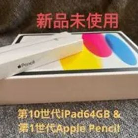 iPad 10世代 iPad1世代ペンシル 新品 セット