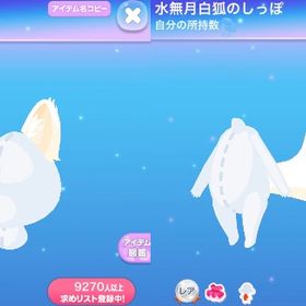 水無月白狐のみみ ＆ 水無月白狐のしっぽ | ポケコロのアイテム、RMTの販売・買取一覧