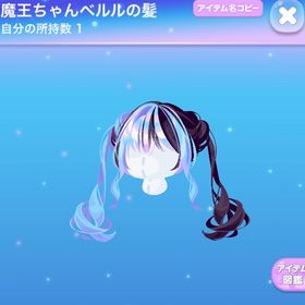 魔王ちゃんベルルの髪 | ポケコロのアイテム、RMTの販売・買取一覧