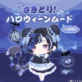 【さきどり！ハロウィーンムード】R、Nセット（ばら売り可 | ハロスイ(ハロースイートデイズ)のアカウントデータ、RMTの販売・買取一覧