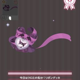 今日はクロミの気分♡リボンデッキ | ハロスイ(ハロースイートデイズ)のアカウントデータ、RMTの販売・買取一覧