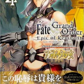 Fate/Grand Order ―Epic of Remnant― 亜種特異点II 伝承地底世界 アガルタ アガルタの女(4) (書籍)