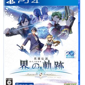 【PS4】英雄伝説 界の軌跡 -Farewell O Zemuria- 通常版 返品種別B