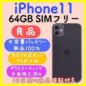 【大容量バッテリー】iPhone11 64GB SIMフリー ブラック