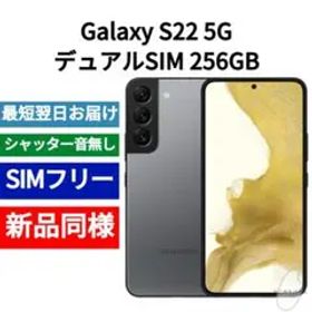 ✅未開封品 Galaxy S22 デュアルSIM 256GB 限定色グラファイト