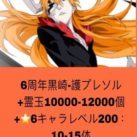 6周年黒崎-護プレソル+霊玉10500-12000個+⭐6キャラレベル200：10-15体 | ブレソル(ブリーチ ブレイブソウル)のアカウントデータ、RMTの販売・買取一覧