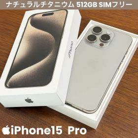 【美品】iPhone 15 Pro 512GB ナチュラルチタニウムSIMフリー