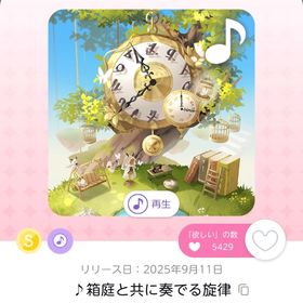 ♪箱庭と共に奏でる旋律 1点 | ポケコロツイン(ポケツイ)のアカウントデータ、RMTの販売・買取一覧