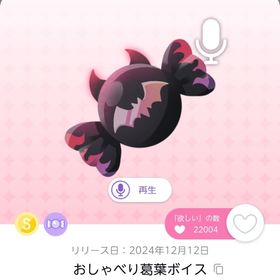おしゃべり葛葉ボイス 1点 | ポケコロツイン(ポケツイ)のアカウントデータ、RMTの販売・買取一覧