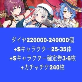 ダイヤ220000-240000個+Sキャラクター25-35体+Sキャラクター確定券3-6枚+カチャ | 天啓パラドクス(テンパラ)のアカウントデータ、RMTの販売・買取一覧