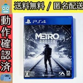 訳あり メトロ エクソダス METRO EXODUS プレステ4 PS4ソフト ★動作確認済★送料無料★匿名配送★即決★