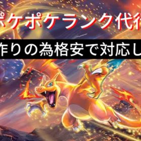 ポケポケランク代行瞬間24位 | ポケポケ(ポケモンTCGポケット)の代行、RMTの販売・買取一覧