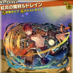 紅炎の魔狩ルドレイン+光結晶1200~1400個+限定40~60体 初期アカウント | サモンズボードのアカウントデータ、RMTの販売・買取一覧