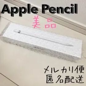 【限定出品‼️】Apple pencil アップルペンシル 第1世代 iPad用