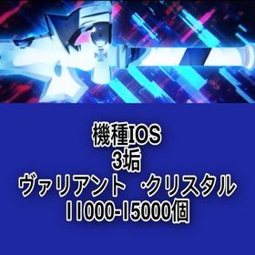 機種IOS 3垢 ヴァリアント・クリスタル11000-15000個 | SAOVS(SAOヴァリアントショウダウン)のアカウントデータ、RMTの販売・買取一覧