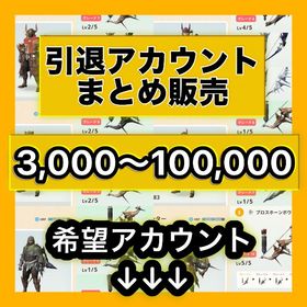 ‼️モンハンNow引退アカウント販売‼️ | モンハンNow(ナウ)のアカウントデータ、RMTの販売・買取一覧