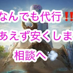 【活動再開🌸】位置偽装無し・完全手作業‼️ | モンハンNow(ナウ)の代行、RMTの販売・買取一覧